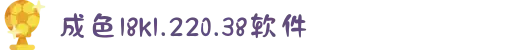 成色18k1.220.38软件-体验卓越的高科技电子产品，让极致性能为智慧生活增光添彩。